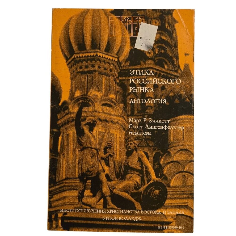 Ethics In The Russian Marketplace Anthology Paperback 1992 English Vintage